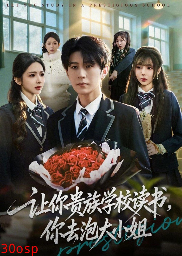 让你贵族学校读书，你去泡大小姐