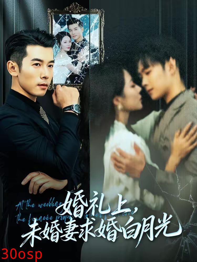 婚礼上，未婚妻求婚白月光