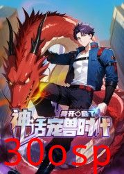 我开启了神话宠兽时代 动态漫画