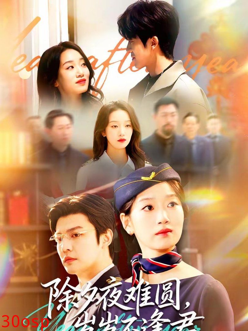 除夕夜难圆，岁岁不逢君