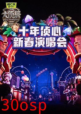 大侦探第十一季十年侦心新春演唱会