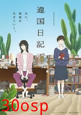 异国日记 (2026)