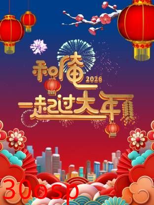 和俺一起过大年2026