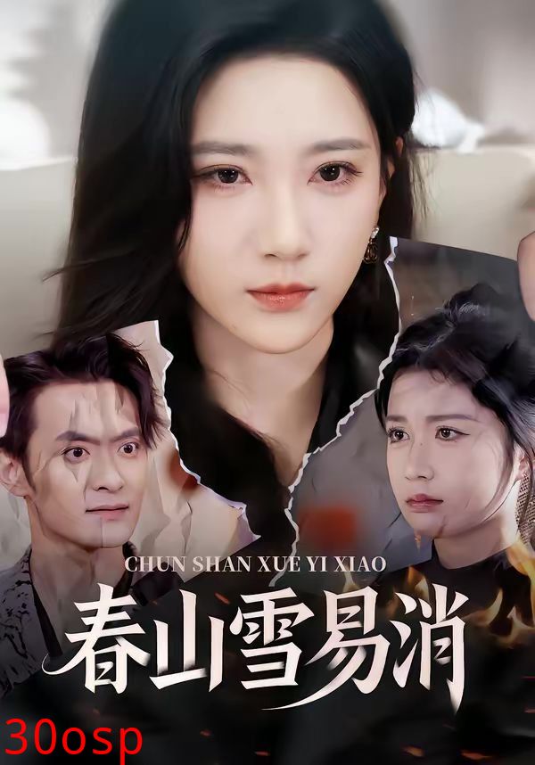 春山雪易消
