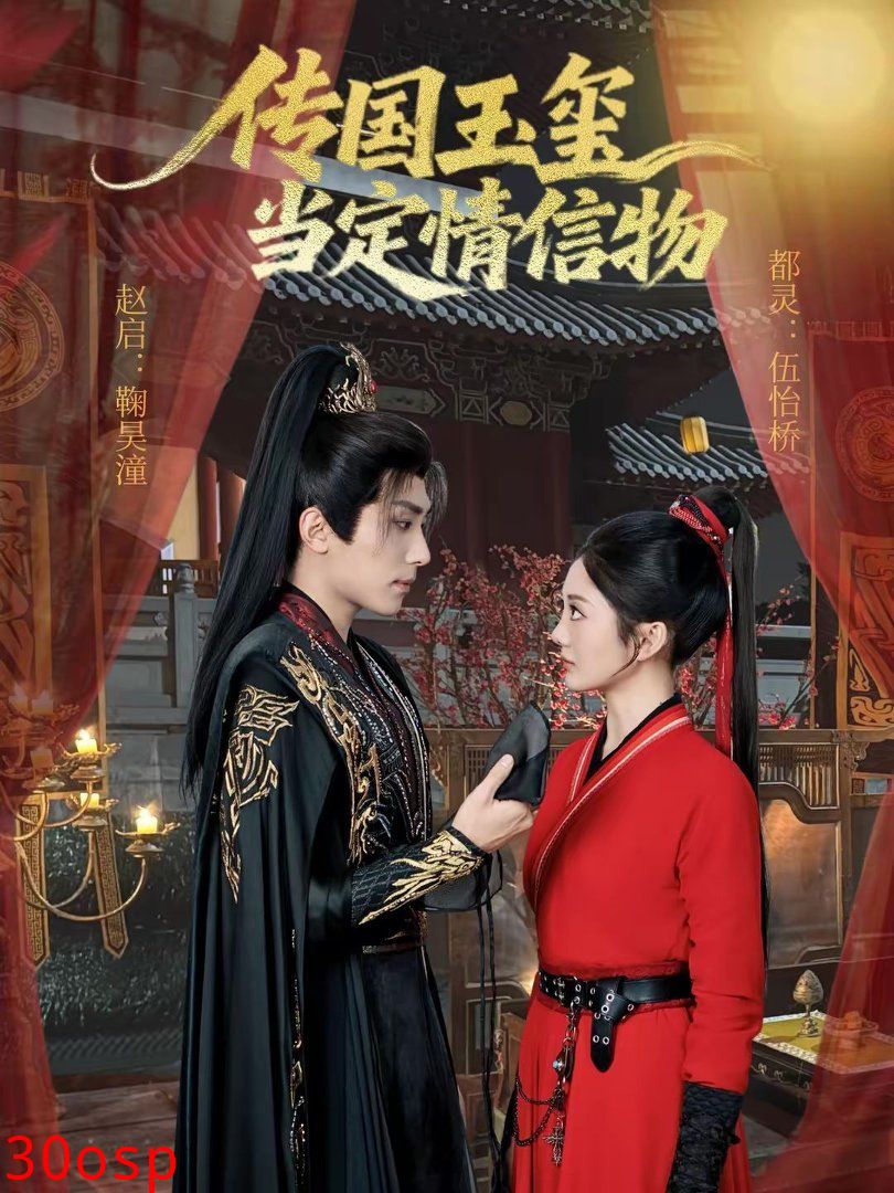 传国玉玺当定情信物