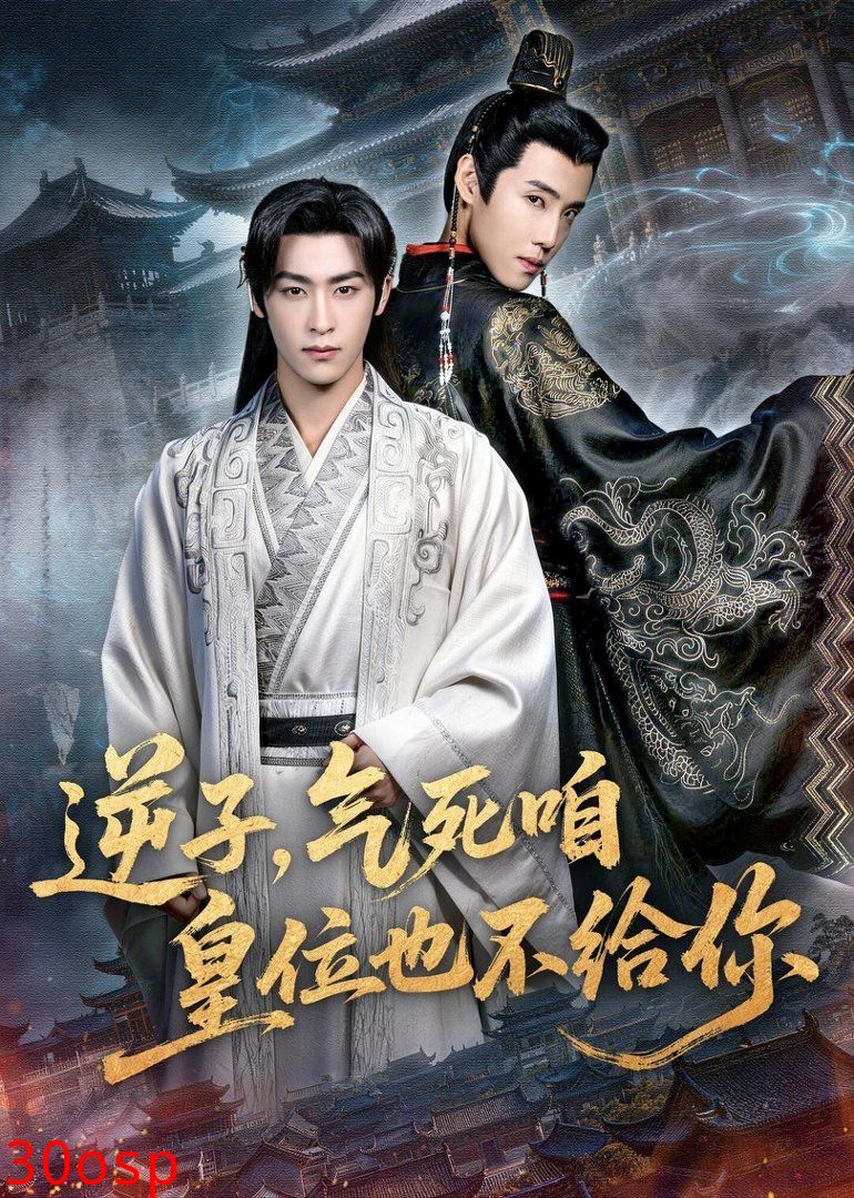 逆子，气死咱皇位也不给你