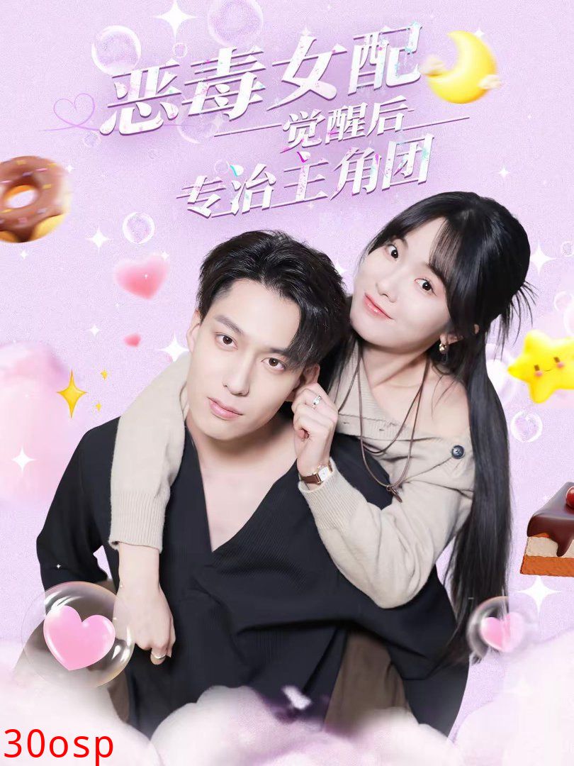 恶毒女配觉醒后专治主角团