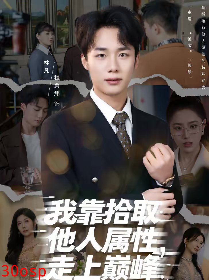 我靠拾取他人属性，走上巅峰