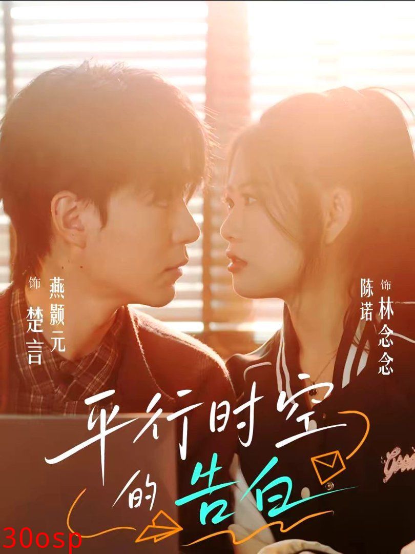 平行时空的告白