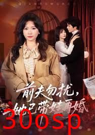 前夫勿扰，她已带娃再婚