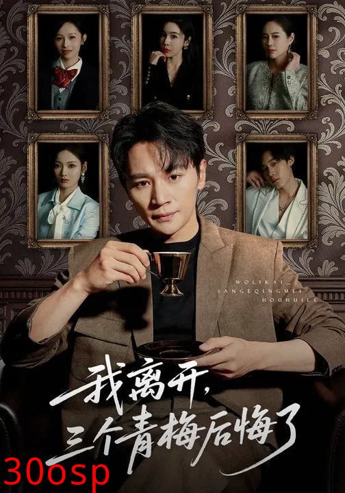 我离开，三个青梅后悔了