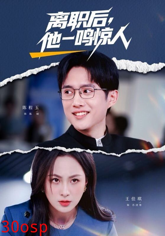 离职后，他一鸣惊人