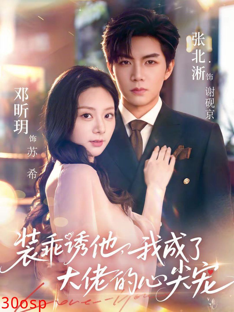 装乖诱他，我成了大佬的心尖宠