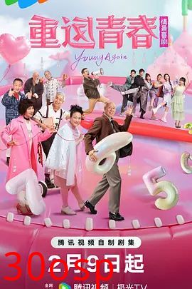 重返青春