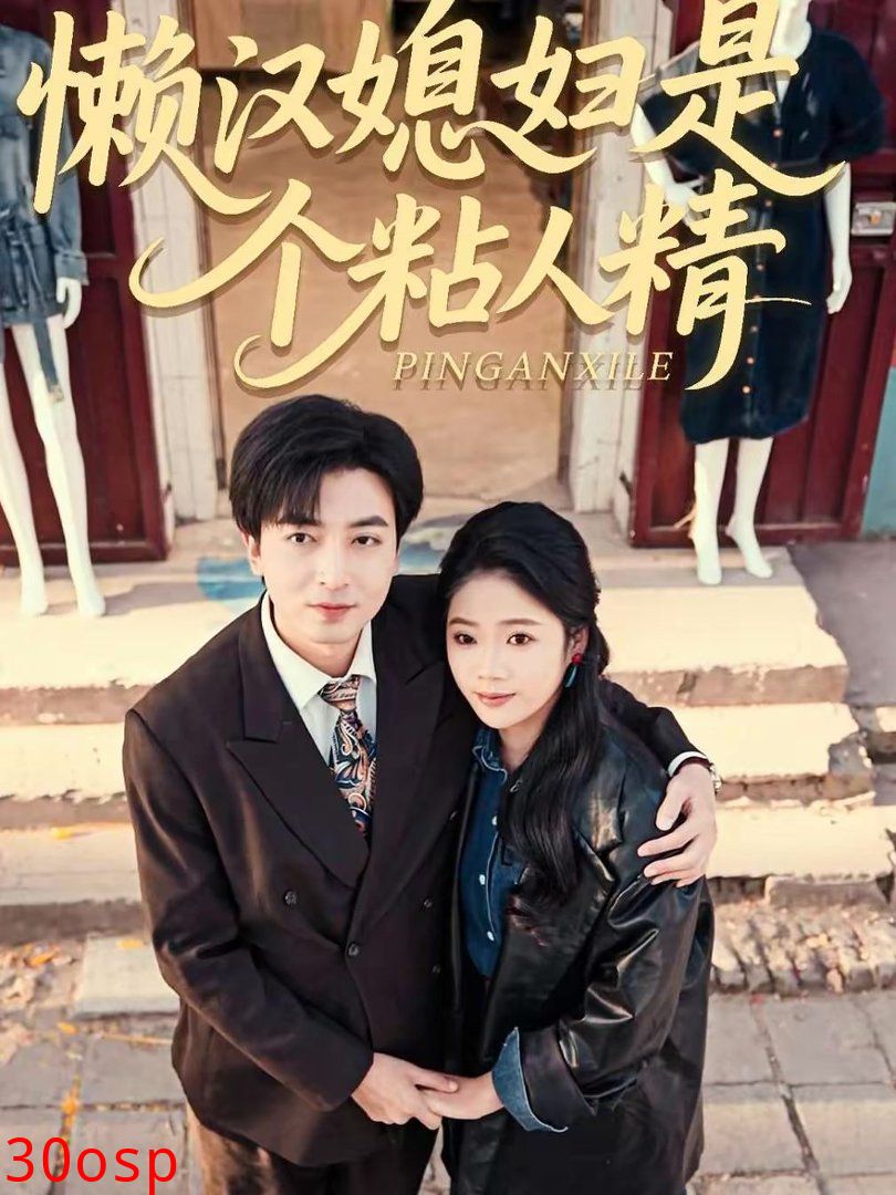 懒汉媳妇是个粘人精