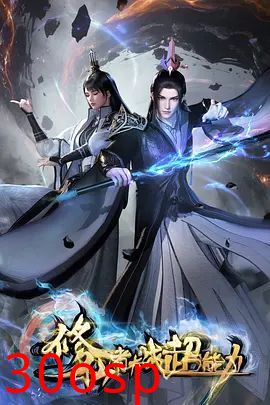 修仙者大战超能力