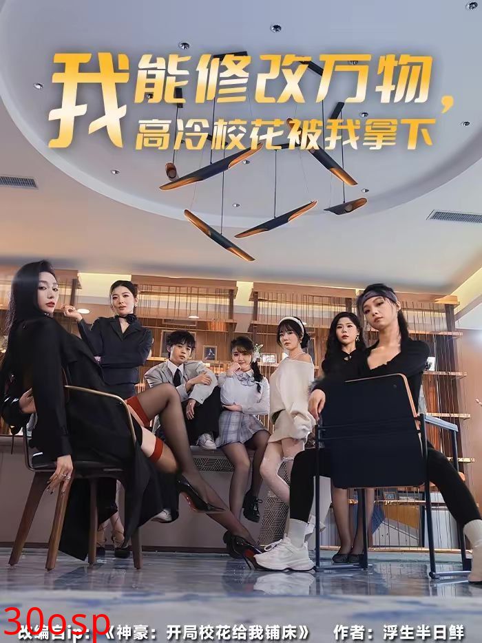 我能修改万物，高冷校花被我拿下