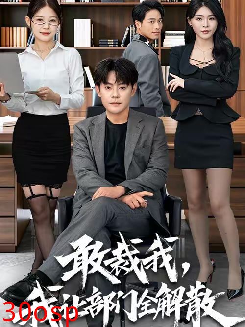 敢裁我，我让部门全解散