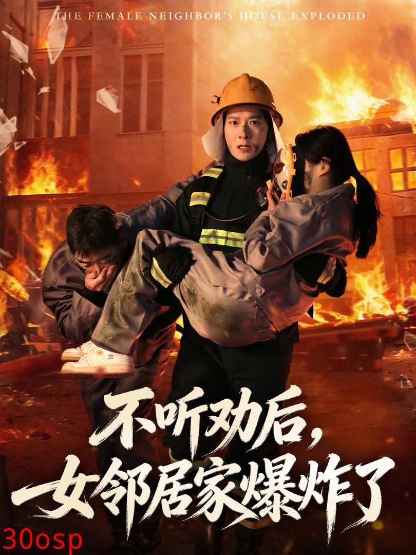 不听劝后，女邻居家爆炸了