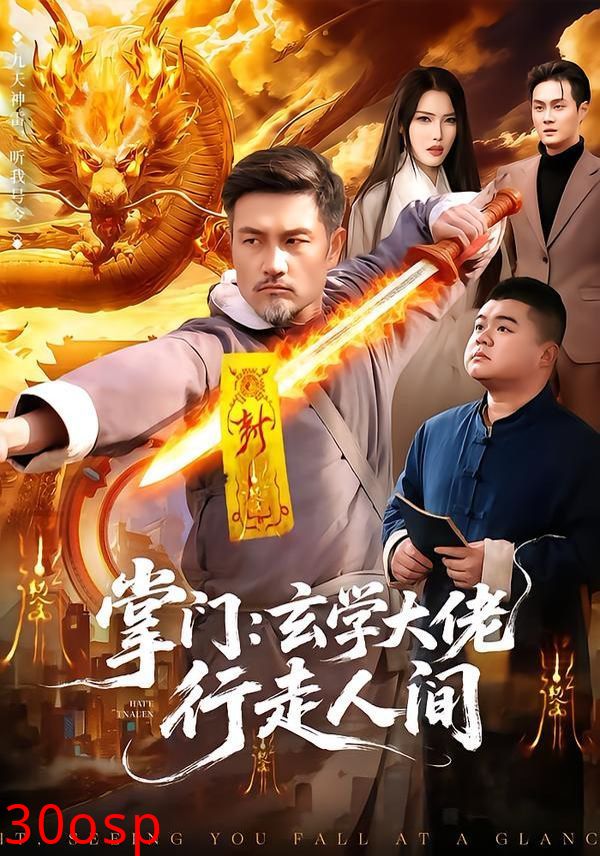 掌门：玄学大佬行走人间