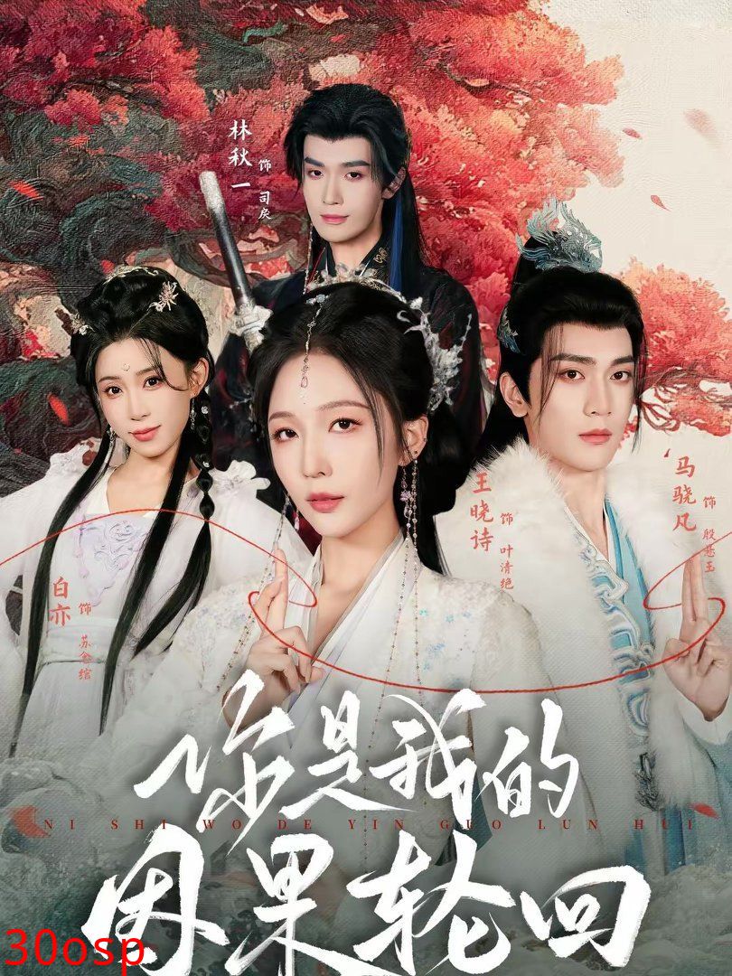 你是我的因果轮回