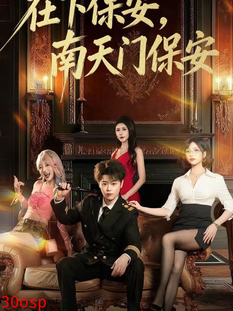 在下保安，南天门保安