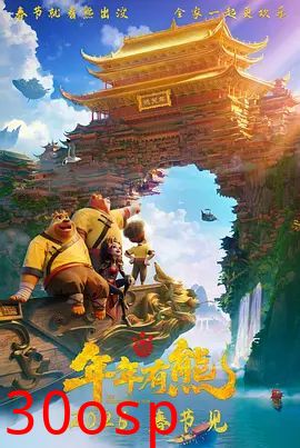 熊出没·年年有熊