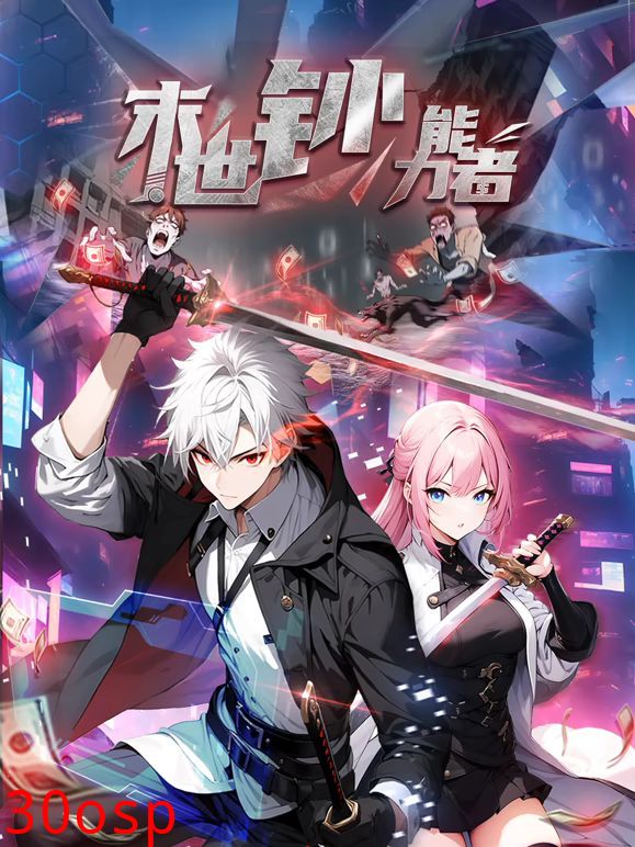 末世钞能力者 动态漫画