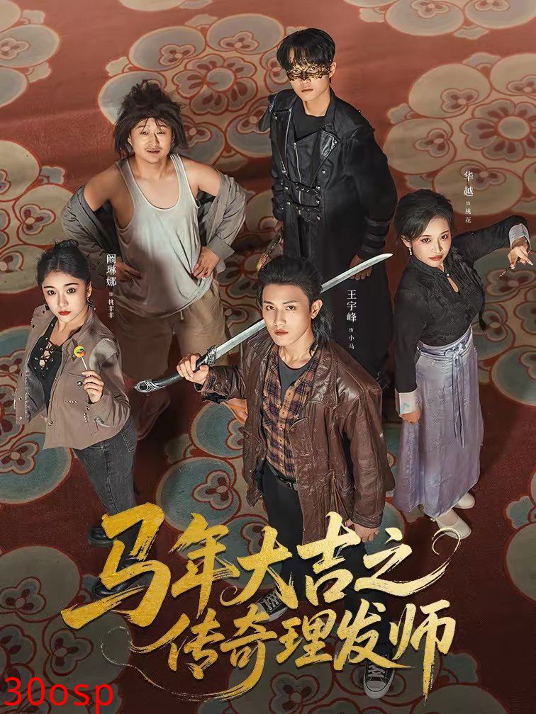 马年大吉之传奇理发师