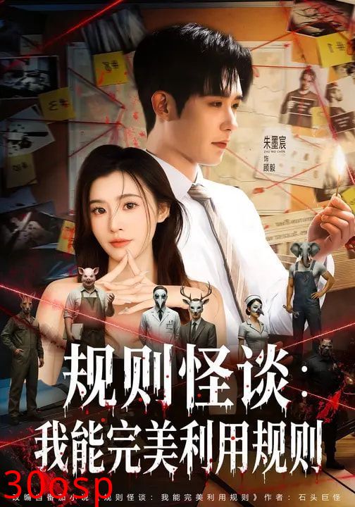 规则怪谈：我能完美利用规则