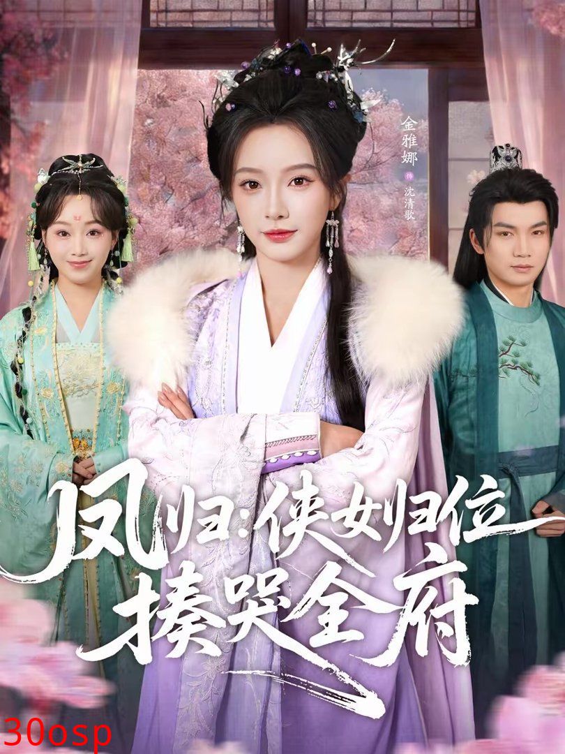 凤归：侠女归位揍哭全府