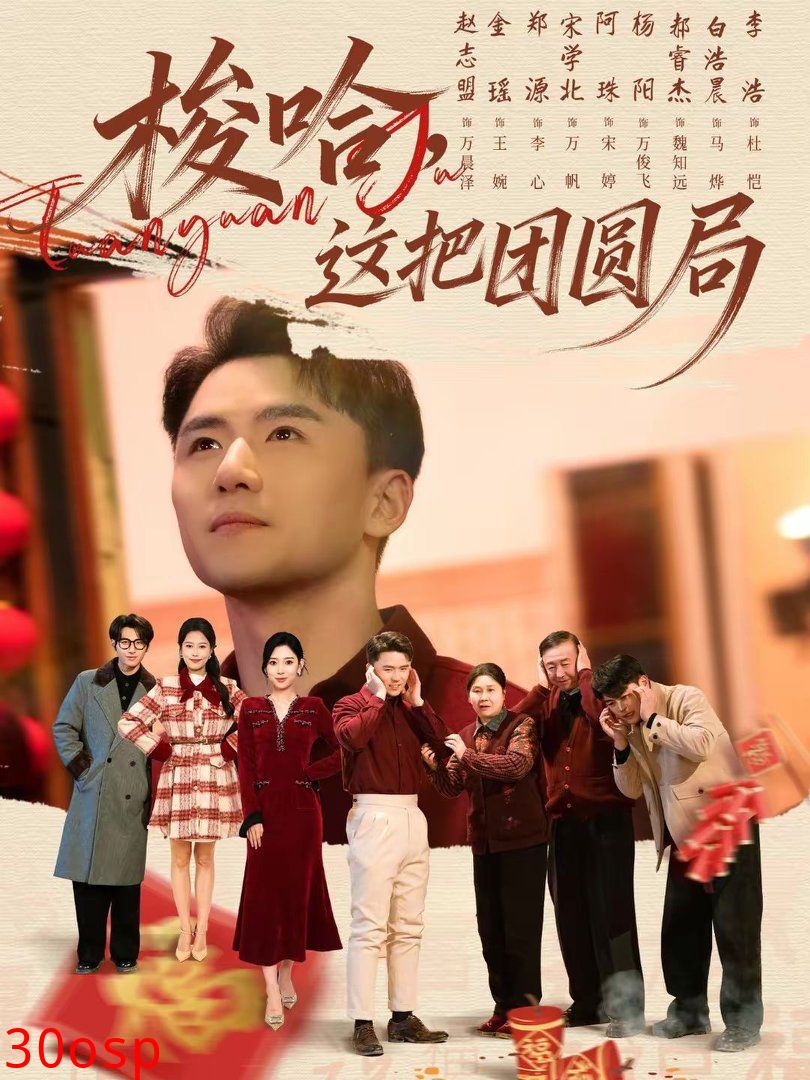 梭哈，这把团圆局