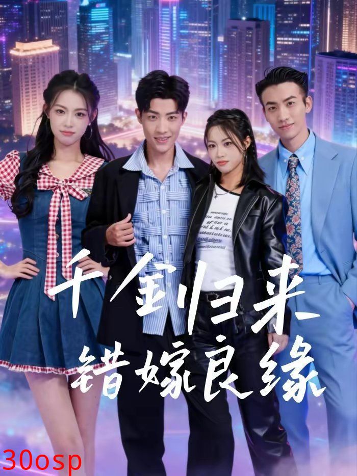 千金归来错嫁良缘