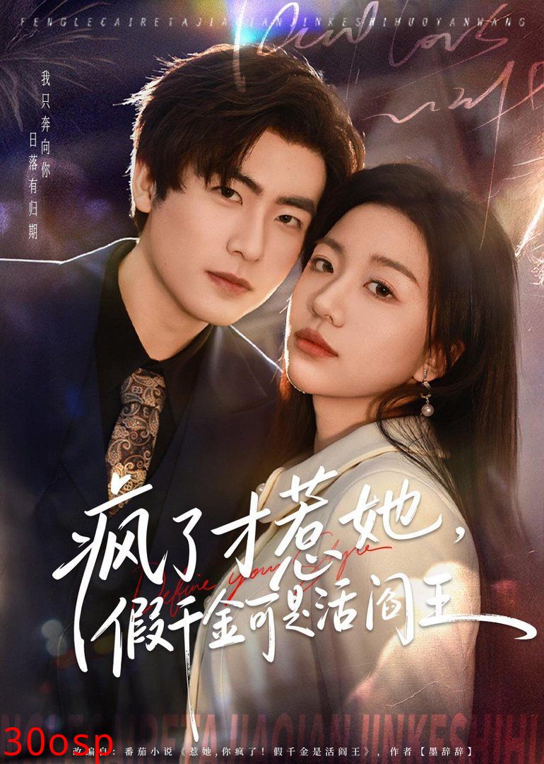 疯了才惹她，假千金可是活阎王