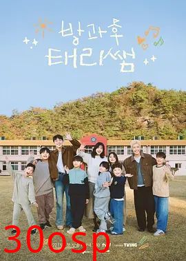 放学后的泰梨老师