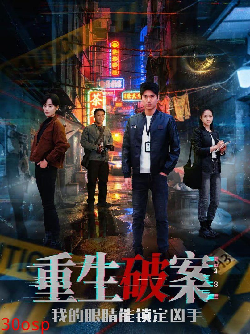重生破案我的眼睛能锁定凶手