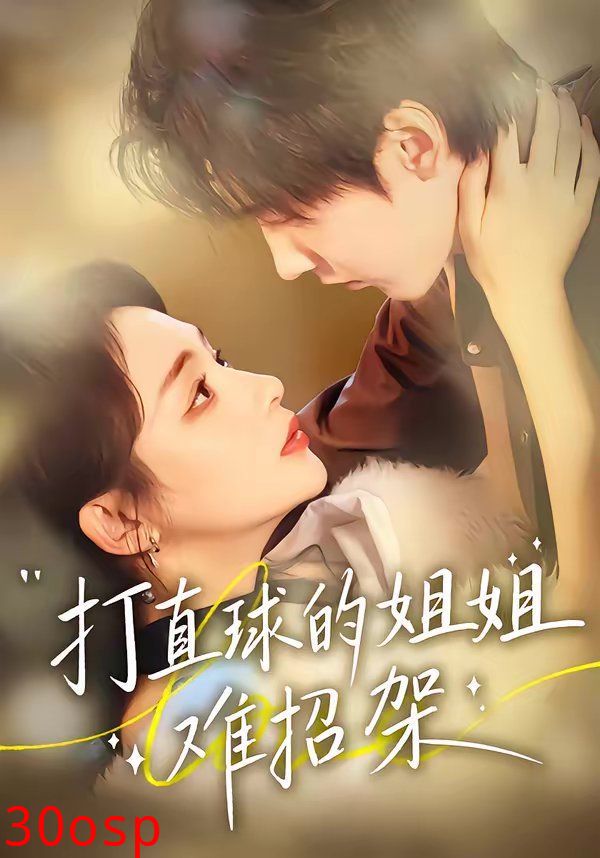 打直球的姐姐难招架