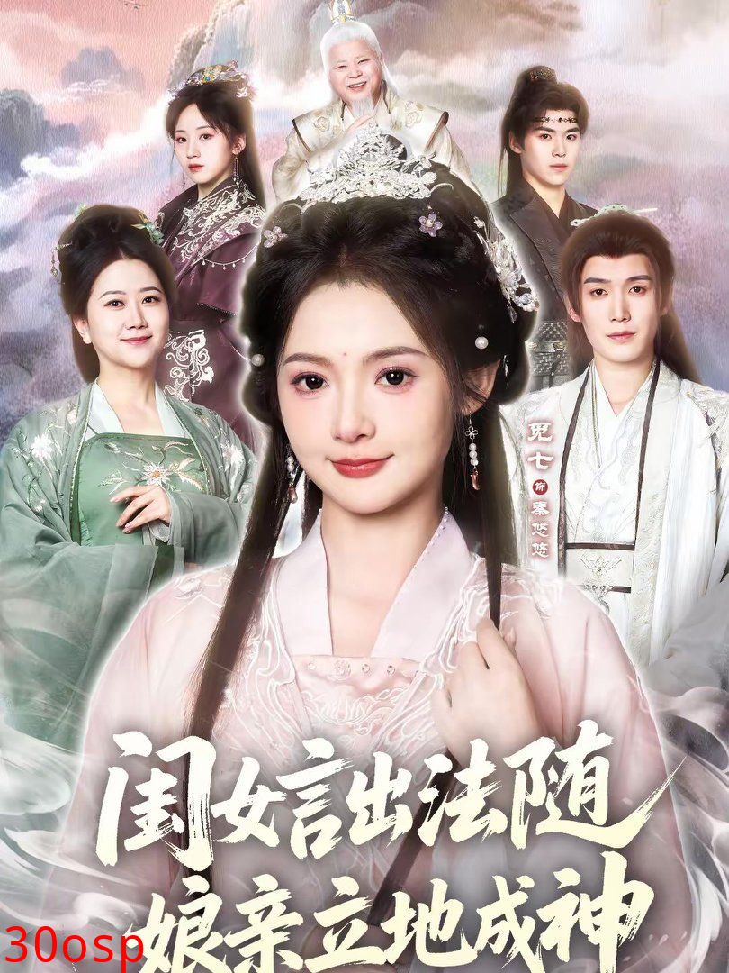 闺女言出法随，娘亲立地成神