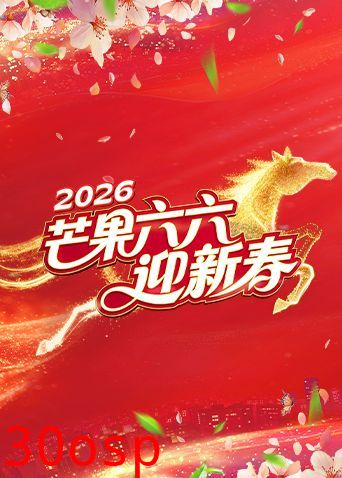 芒果六六迎新春