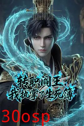 转职阎王，我执掌了生死簿（2026）