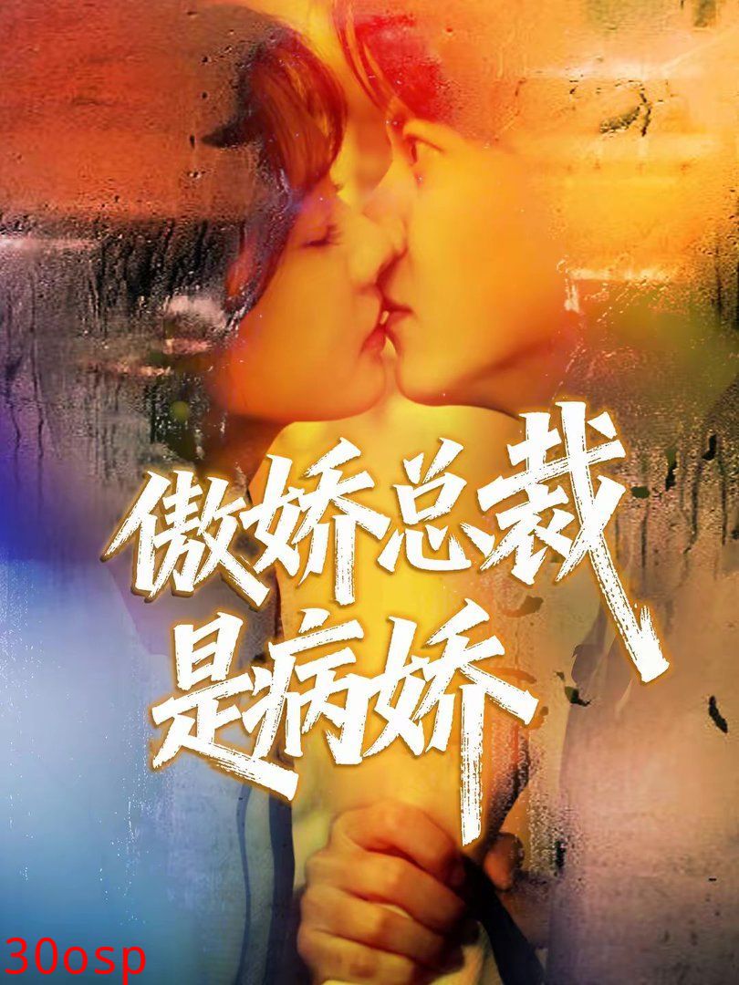 傲娇总裁是病娇