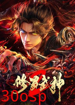 修罗武神第二季