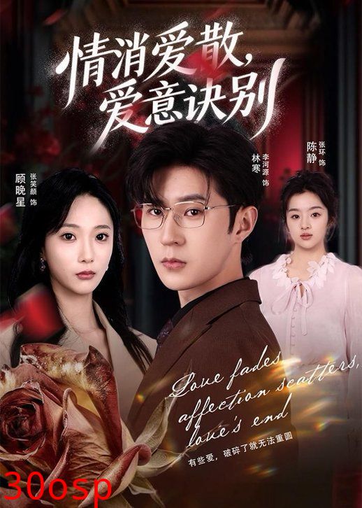消爱散，爱意诀别