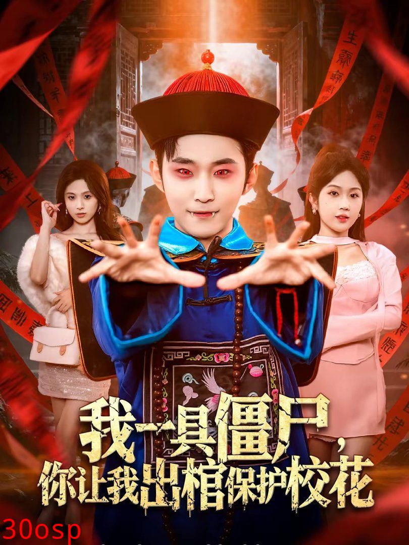 我一具僵尸，你让我出棺保护校花