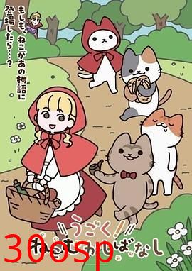 动起来！从前有只猫