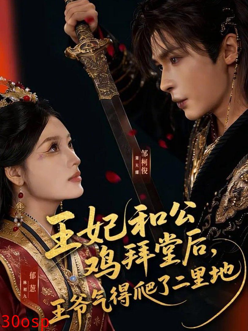 王妃和公鸡拜堂后，王爷气得爬了二里地