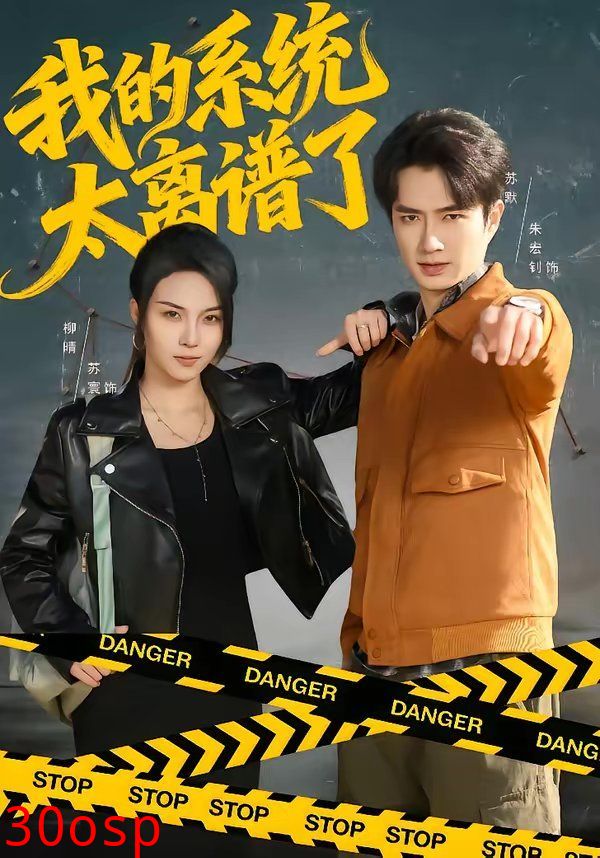 我的系统太离谱了