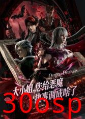 大小姐你给恶魔执事调成啥了