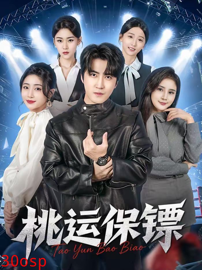 桃运保镖
