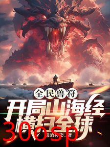 全民御兽：开局山海经，我横扫全球